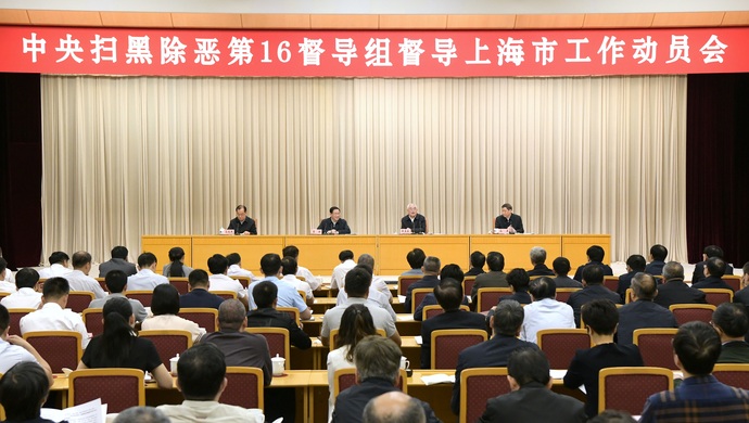 抓紧抓实抓好扫黑除恶专项斗争 中央扫黑除恶第16督导组上海市工作动员会召开 抓紧抓实抓好扫黑除恶专项斗争 中央扫黑除恶第16督导组上海市工作动员会召开