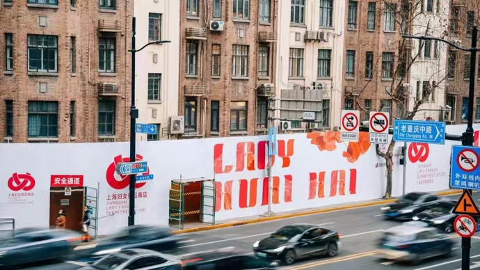 上海妇女用品商店的围挡上有着“LADY HUAI HAI”的醒目字样。 资料照片.jpeg 上海妇女用品商店的围挡上有着“LADY HUAI HAI”的醒目字样。 资料照片.jpeg