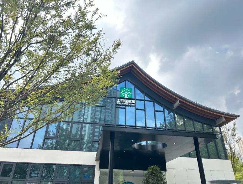 上海碳秘馆.png 上海碳秘馆.png