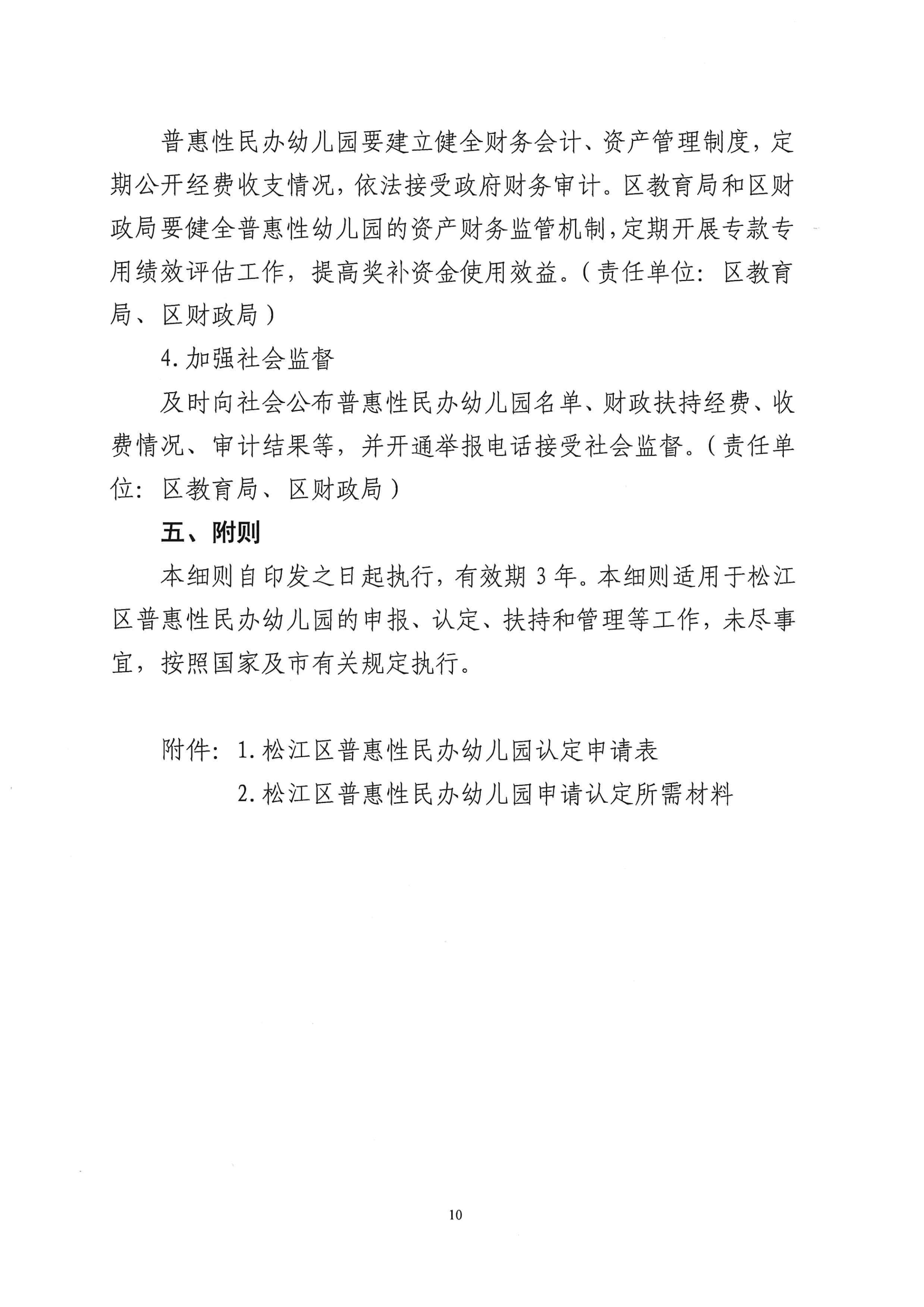 松江区普惠性民办幼儿园认定及管理工作细则（试行）_09.png