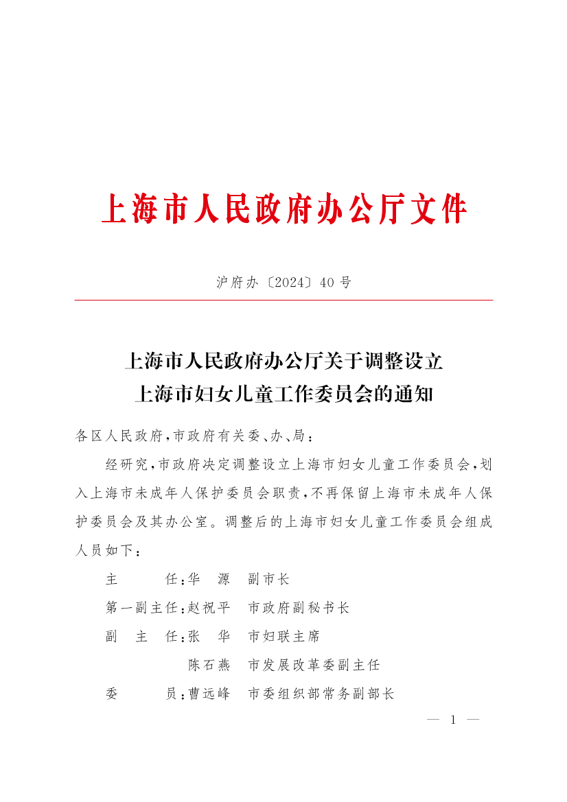 上海市人民政府办公厅关于调整设立上海市妇女儿童工作委员会的通知插图