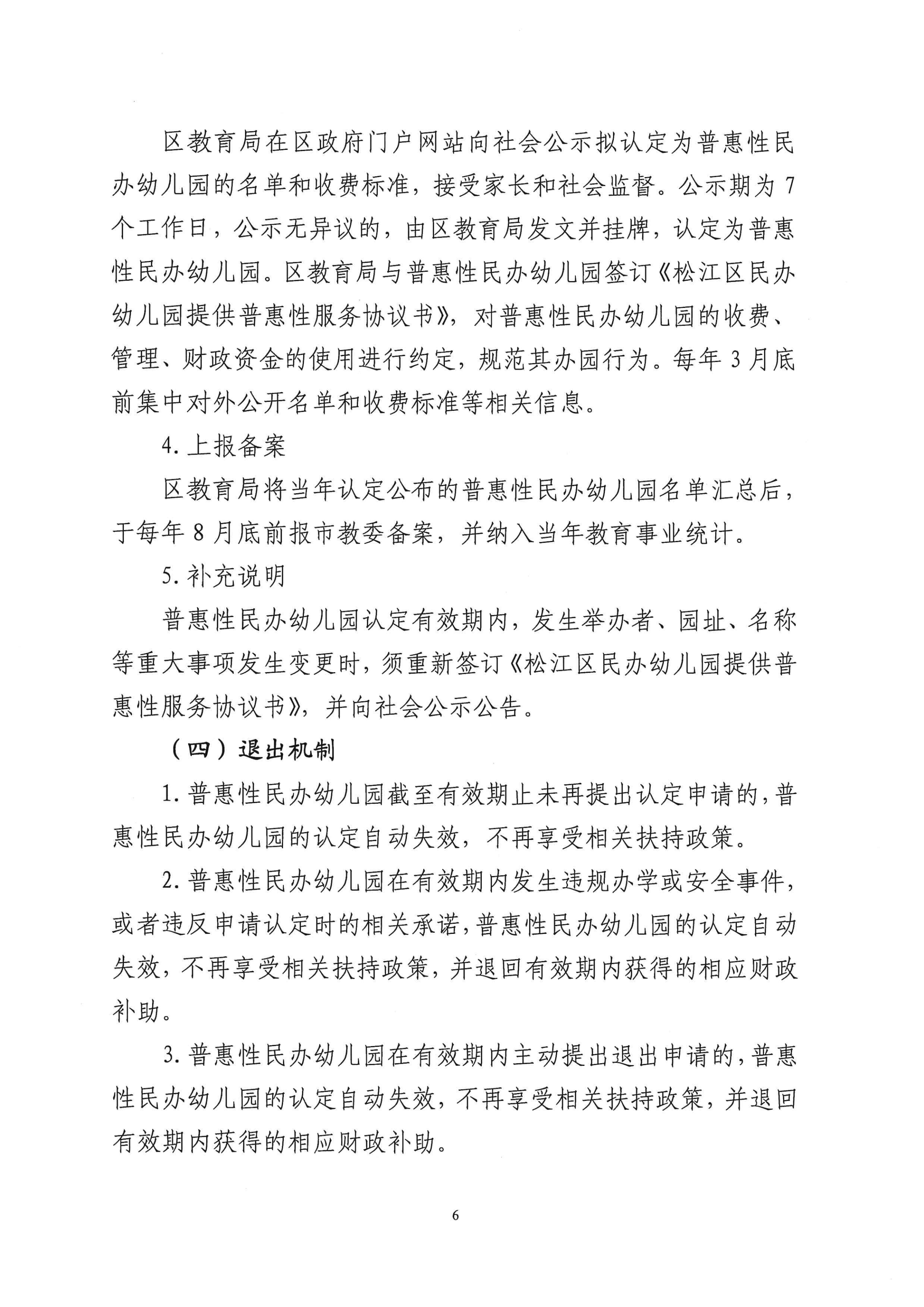 松江区普惠性民办幼儿园认定及管理工作细则（试行）_05.png