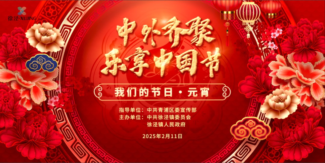 “我们的节日·欢乐中国年”2025年青浦区元宵主题系列活动预告来袭! “我们的节日·欢乐中国年”2025年青浦区元宵主题系列活动预告来袭!