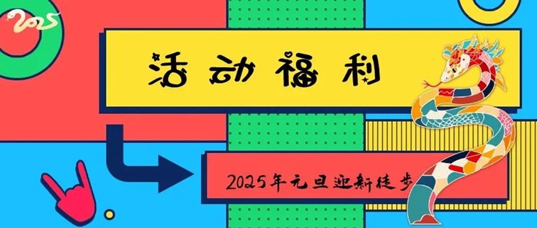 报名,2025年青浦区元旦迎新徒步活动,走起来! 报名,2025年青浦区元旦迎新徒步活动,走起来!