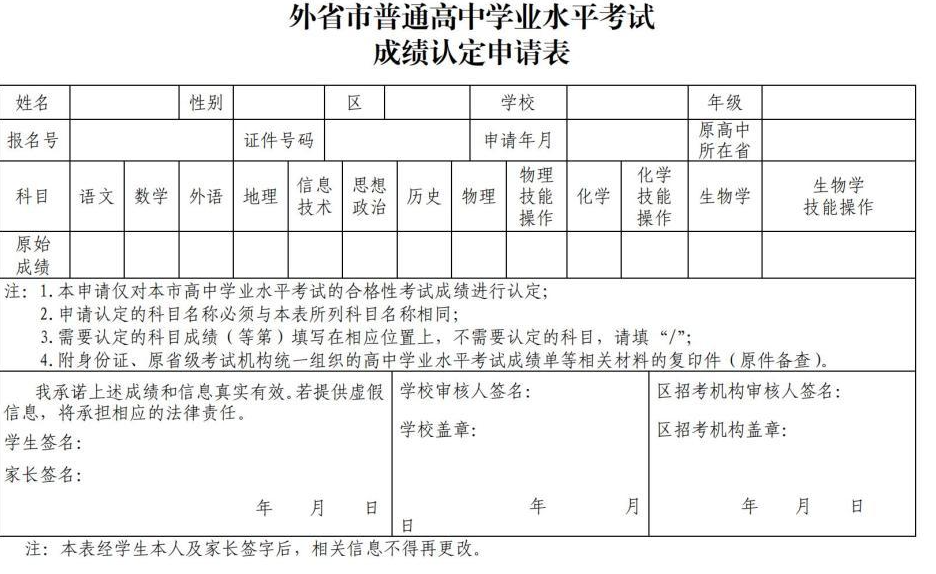 《外省市普通高中学业水平考试成绩认定申请表》.png