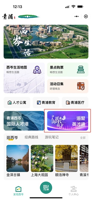 青浦文旅:“西岑生活”上线啦!快来get使用攻略! 青浦文旅:“西岑生活”上线啦!快来get使用攻略!