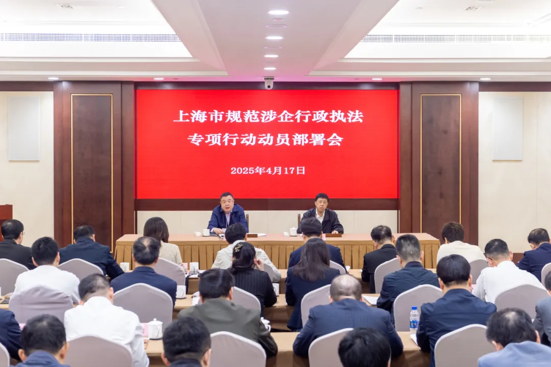 上海市召开规范涉企行政执法专项行动动员部署会.jpg 上海市召开规范涉企行政执法专项行动动员部署会.jpg