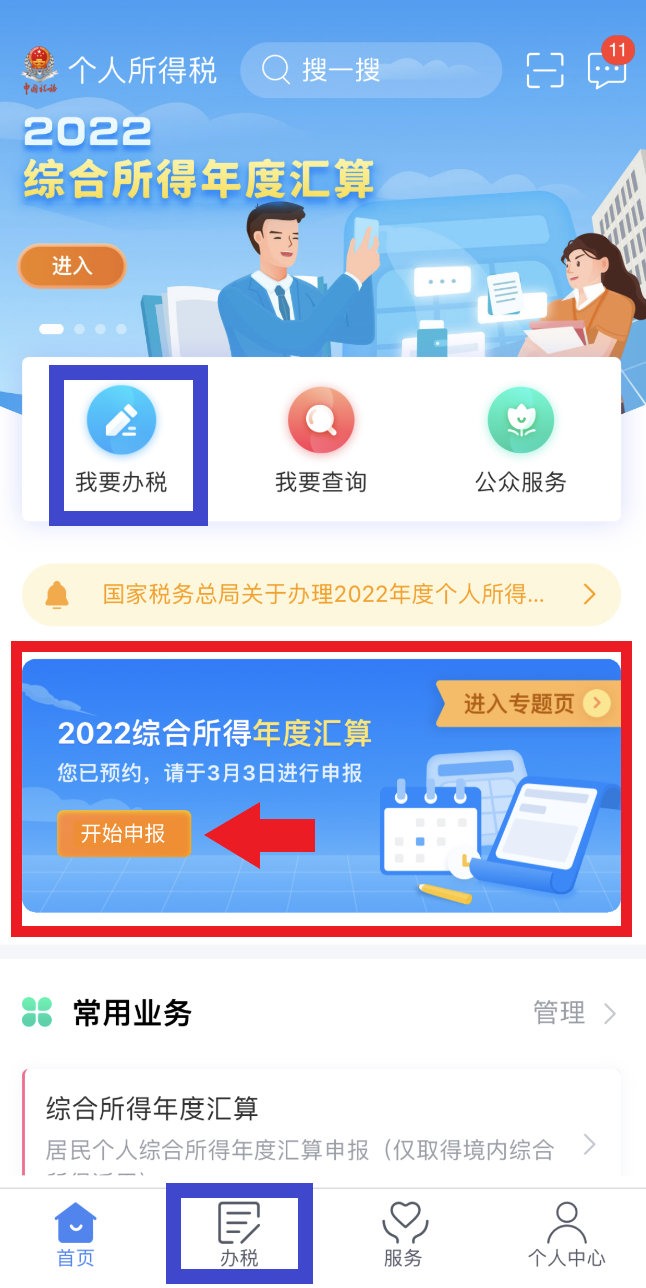 2022综合所得年度汇算-我要办税.png 2022综合所得年度汇算-我要办税.png