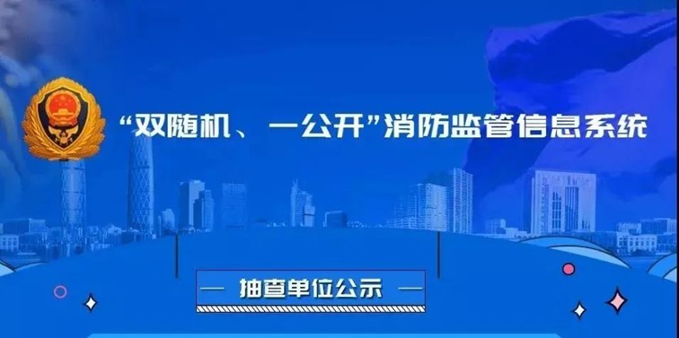 2024年10月青浦区“双马上、一公开”消防监督检讨对象公示