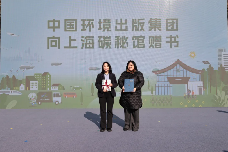 中国环境出版集团还向上海碳秘馆捐赠一批绿色环保主题图书.png 中国环境出版集团还向上海碳秘馆捐赠一批绿色环保主题图书.png