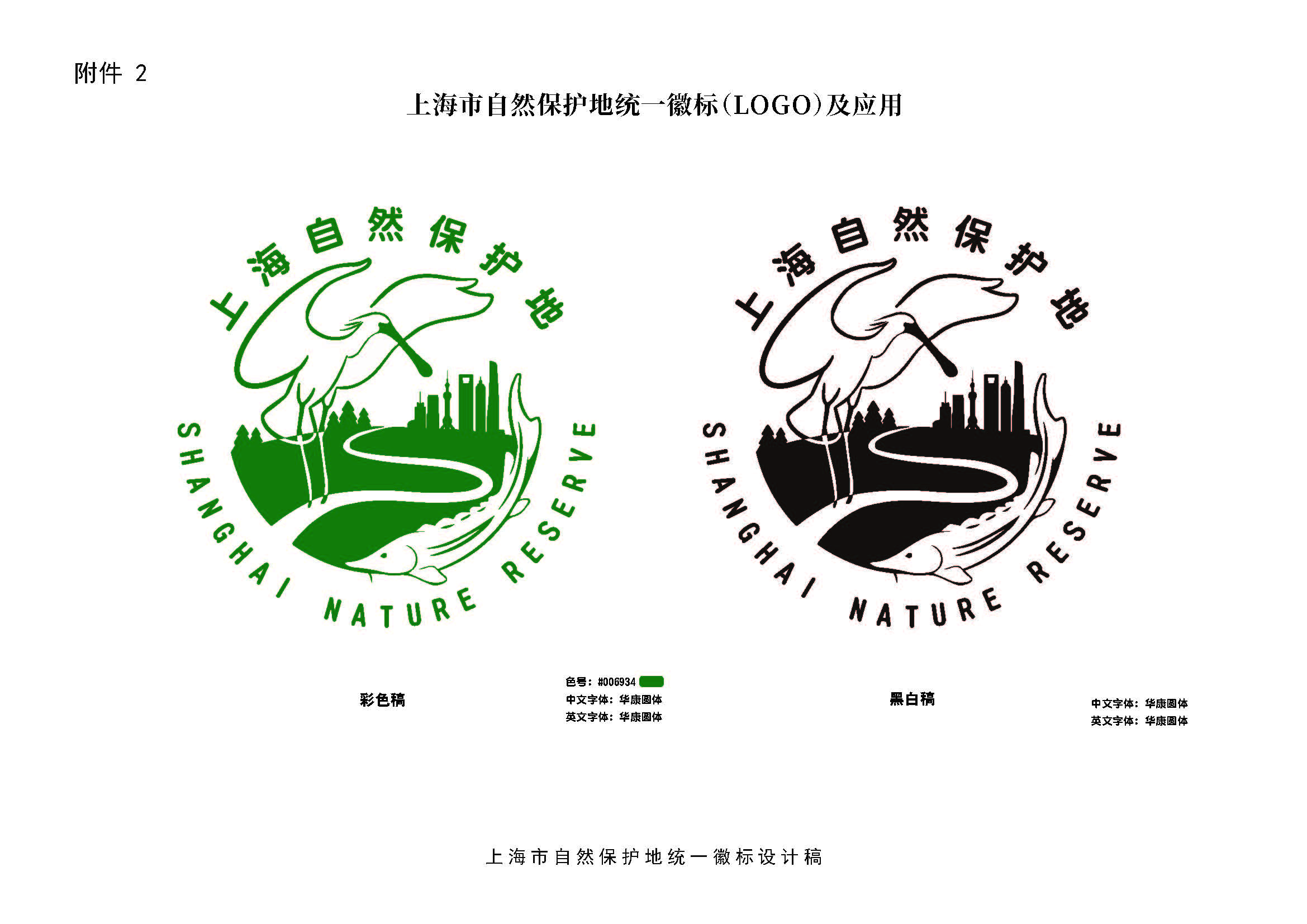 附件2_附件2 上海市自然保护地统一徽标（LOGO）及应用_页面_1.jpg