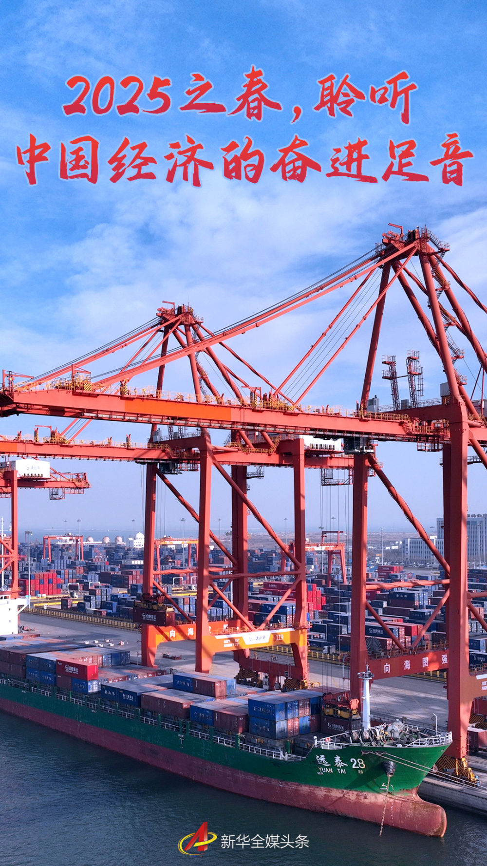 2025之春,聆听中国经济的奋进足音.jpg 2025之春,聆听中国经济的奋进足音.jpg