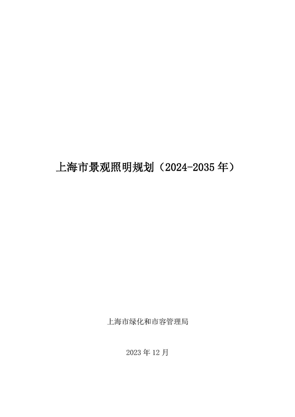 《上海市景观照明规划（2024-2035年）》_页面_01.jpg