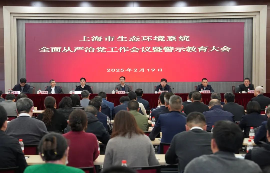 上海市生态环境系统召开2025年全面从严治党工作会议暨警示教育大会.jpg 上海市生态环境系统召开2025年全面从严治党工作会议暨警示教育大会.jpg