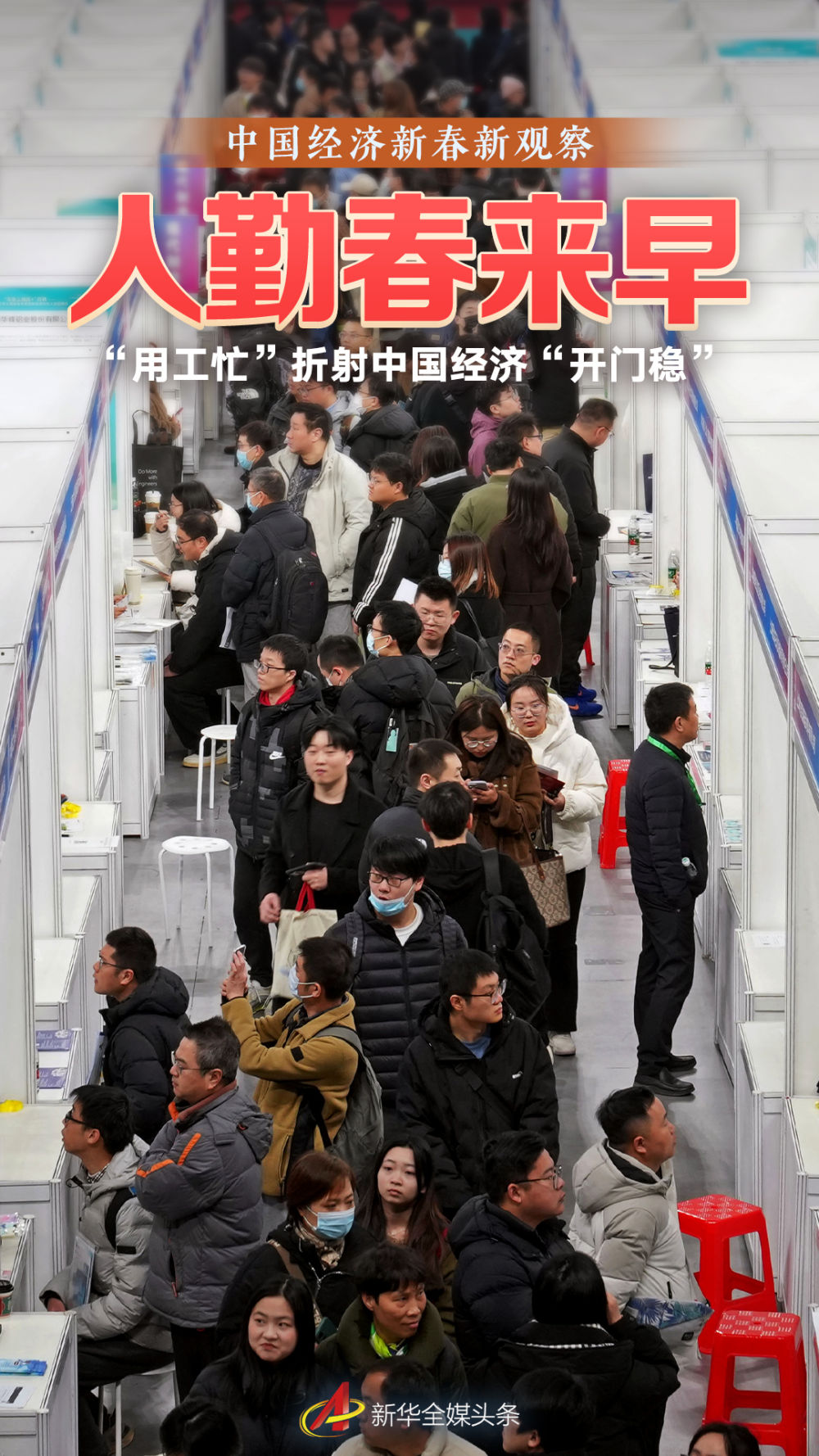 人勤春来早——“用工忙”折射中国经济“开门稳”.jpeg 人勤春来早——“用工忙”折射中国经济“开门稳”.jpeg