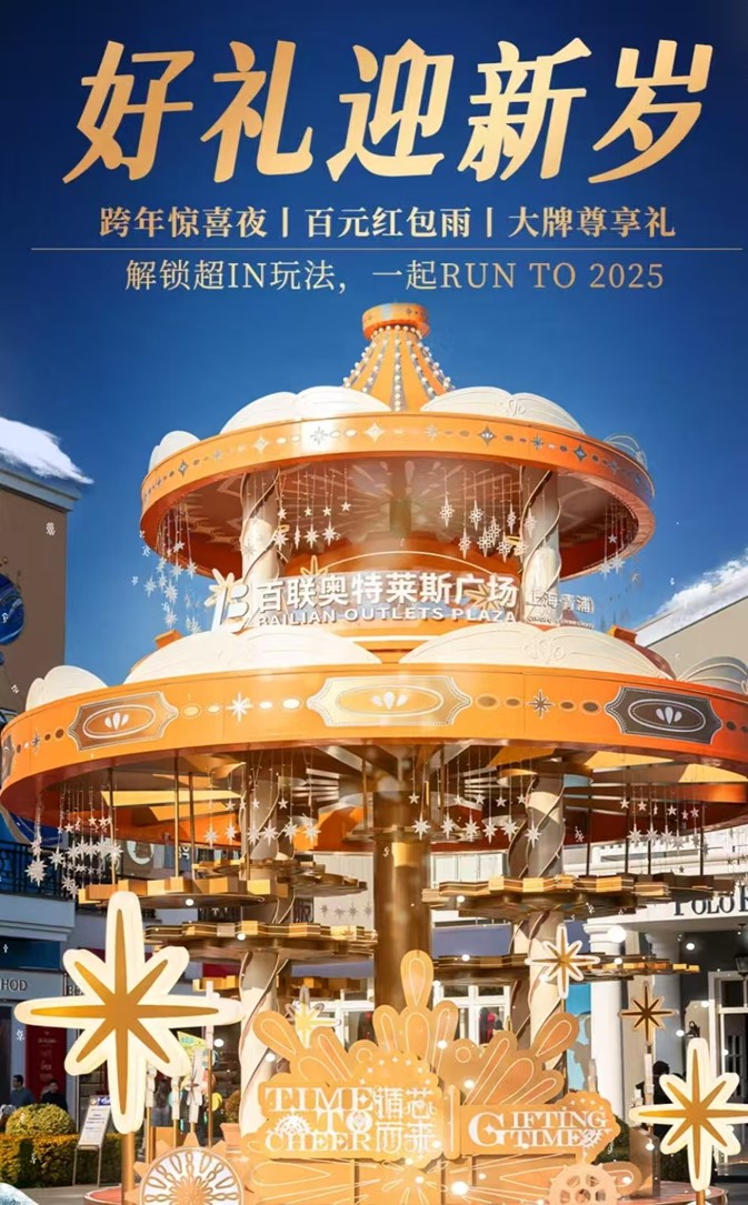 2025跨年迎新购物季,青浦系列活动启动 2025跨年迎新购物季,青浦系列活动启动