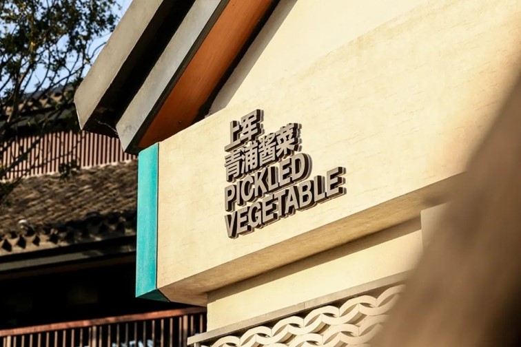 会·聚青浦|来青浦走街串巷,这“秋膘”也是时候贴起来了! 会·聚青浦|来青浦走街串巷,这“秋膘”也是时候贴起来了!