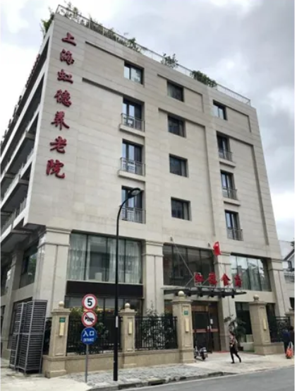上海虹德养老院.png 上海虹德养老院.png