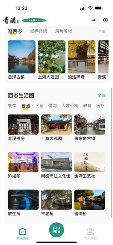 青浦文旅:“西岑生活”上线啦!快来get使用攻略! 青浦文旅:“西岑生活”上线啦!快来get使用攻略!