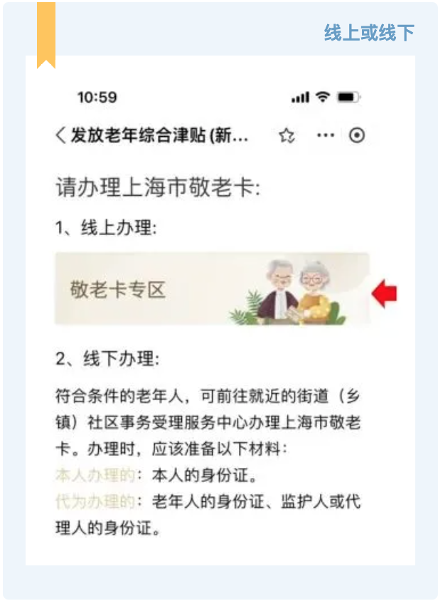 根据页面提示线上或线下办理上海市敬老卡。（此步骤可以提交后再办理）。.jpg