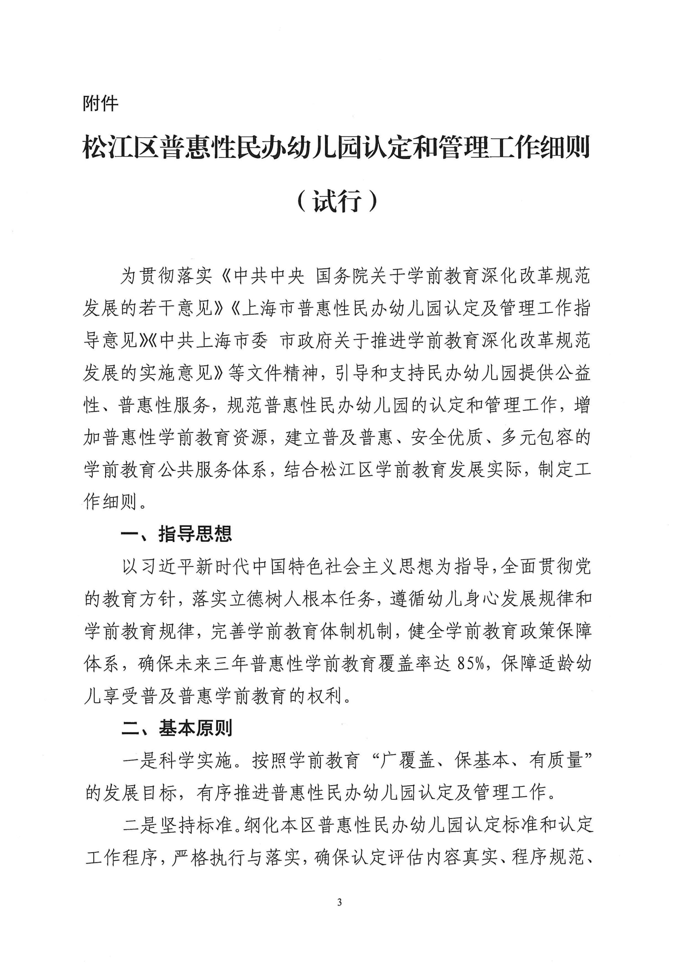 松江区普惠性民办幼儿园认定及管理工作细则（试行）_02.png