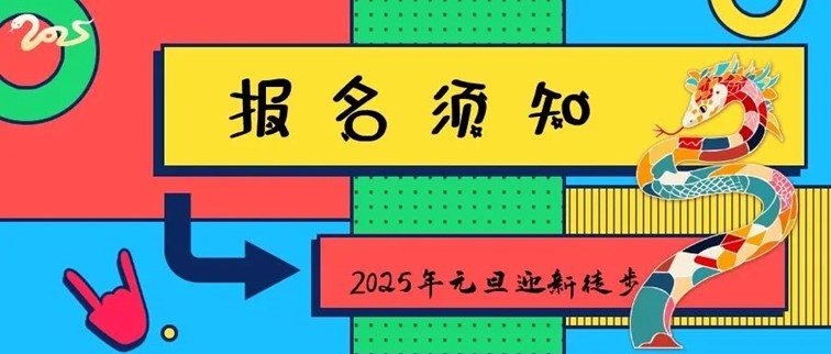 报名,2025年青浦区元旦迎新徒步活动,走起来! 报名,2025年青浦区元旦迎新徒步活动,走起来!