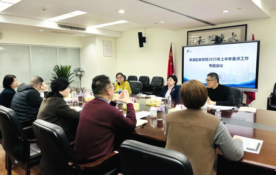 黄浦区教育局召开专题会议 .jpg 黄浦区教育局召开专题会议 .jpg