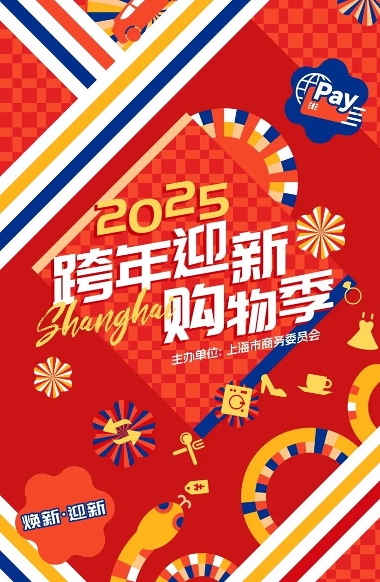 2025跨年迎新购物季,青浦系列活动启动 2025跨年迎新购物季,青浦系列活动启动