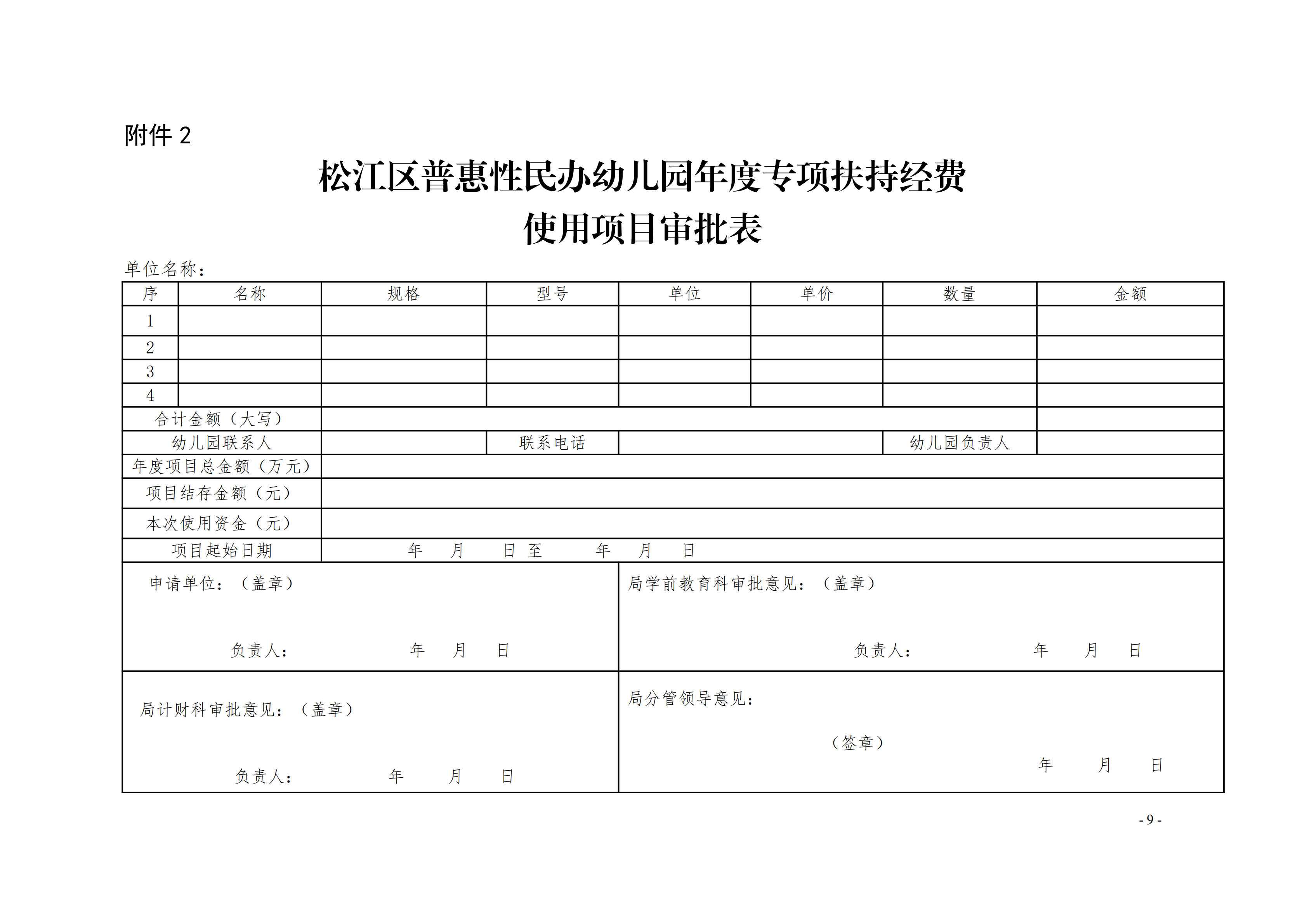 4、松江区普惠性民办幼儿园专项扶持经费管理办法_08.png