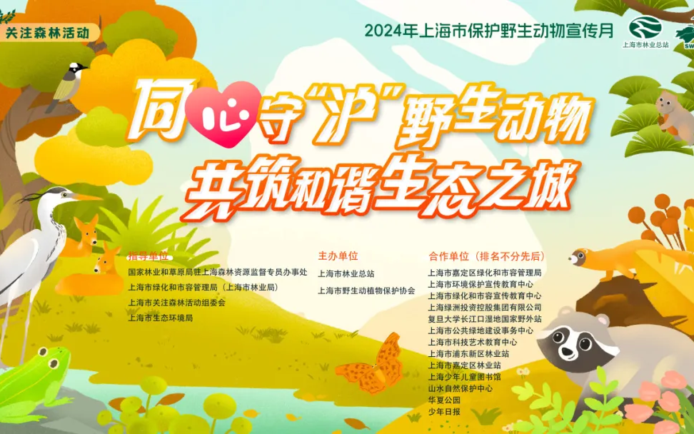 2024年上海市保护野生动物宣传月正式启动6.jpg 2024年上海市保护野生动物宣传月正式启动6.jpg