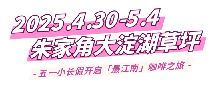 文旅商体展农丨“最江南”2025青浦咖啡文化节~五一国潮咖韵引爆大淀湖畔 文旅商体展农丨“最江南”2025青浦咖啡文化节~五一国潮咖韵引爆大淀湖畔