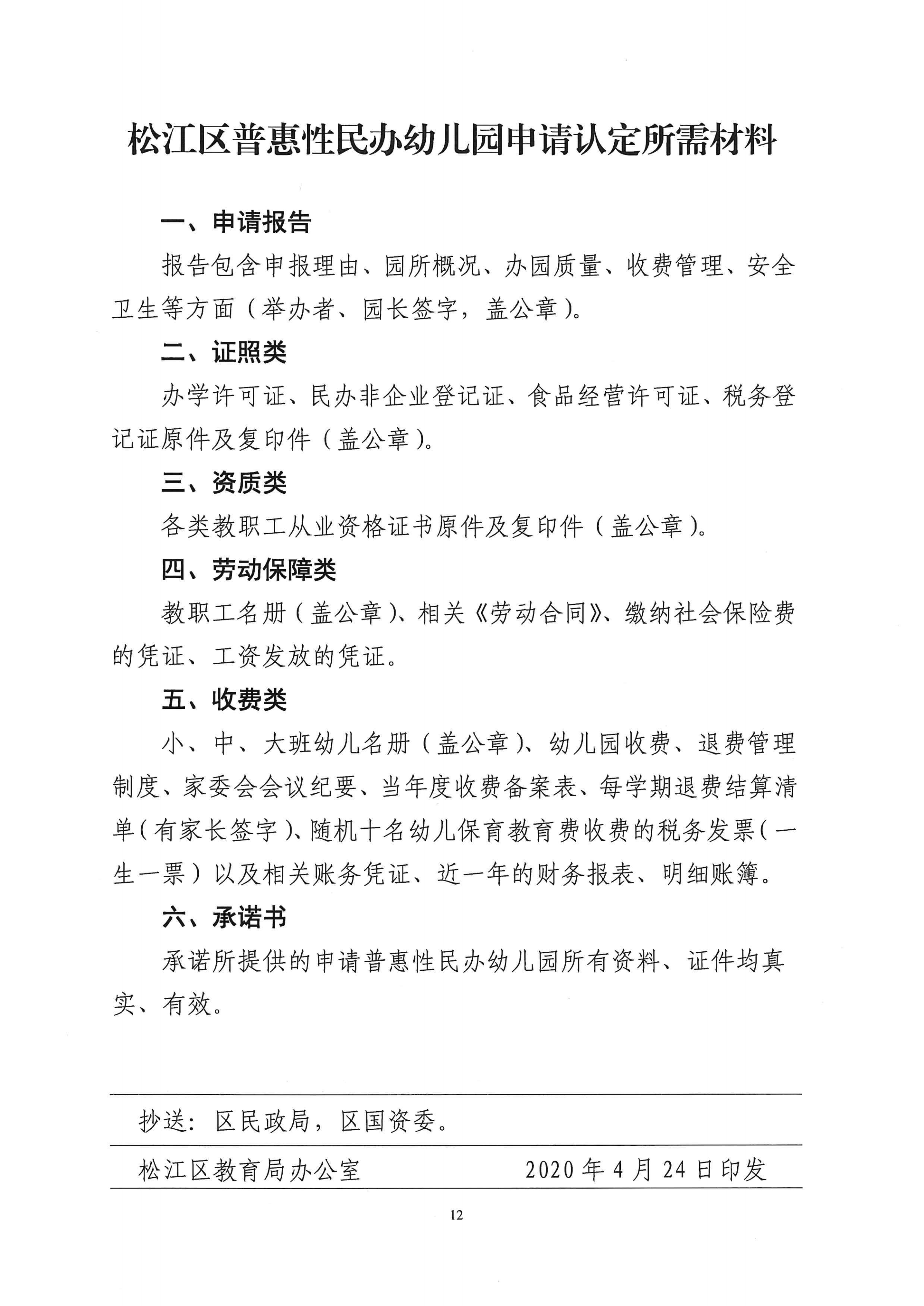 松江区普惠性民办幼儿园认定及管理工作细则（试行）_11.png