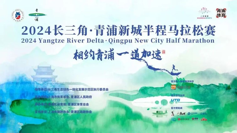 下周开赛!2024长三角·青浦新城半程马拉松赛来啦~ 下周开赛!2024长三角·青浦新城半程马拉松赛来啦~