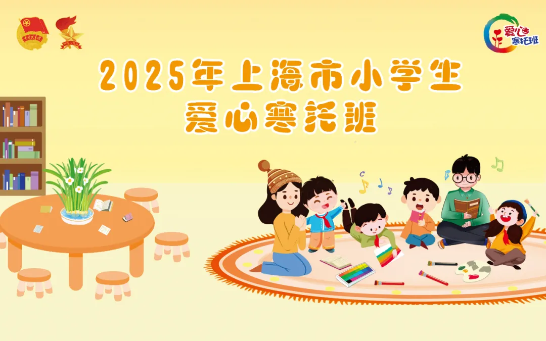 2025年爱心寒托班.jpeg