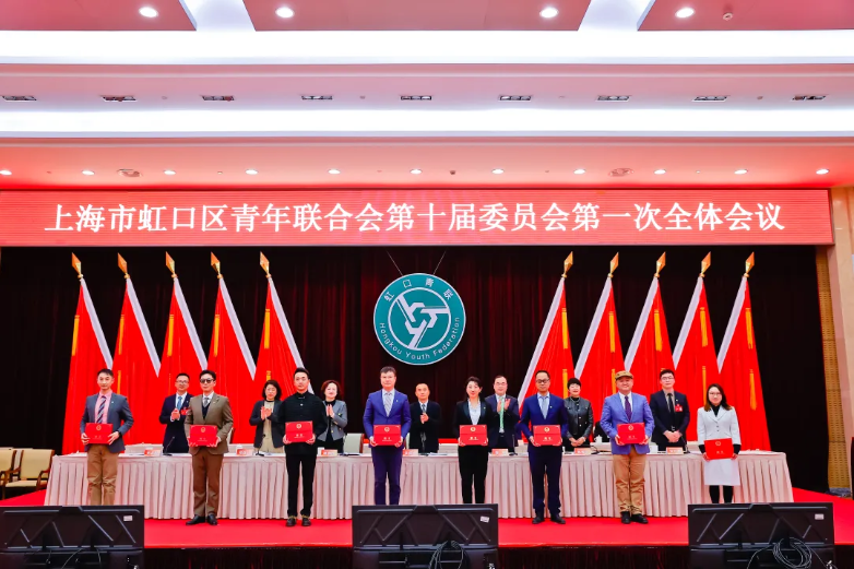 虹口区青年联合会第十届委员会第一次全体会议召开.png 虹口区青年联合会第十届委员会第一次全体会议召开.png