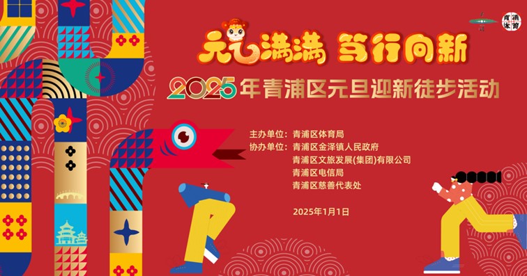 报名,2025年青浦区元旦迎新徒步活动,走起来! 报名,2025年青浦区元旦迎新徒步活动,走起来!