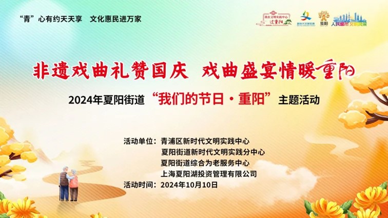登高赏秋敬老行——青浦区“我们的节日·重阳”主题活动缤纷来袭~ 登高赏秋敬老行——青浦区“我们的节日·重阳”主题活动缤纷来袭~