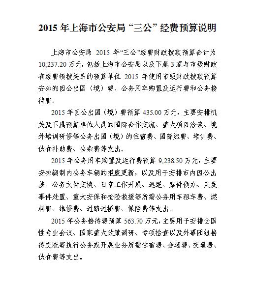 2015年上海市公安局“三公”经费预算说明