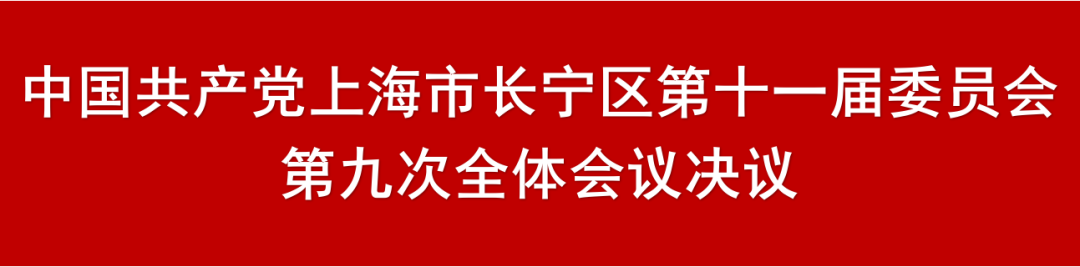增强坐标感、信念感、责任感,奋力谱写中国式现代化长宁新篇章!十一届区委九次全会今日召开4.png 增强坐标感、信念感、责任感,奋力谱写中国式现代化长宁新篇章!十一届区委九次全会今日召开4.png
