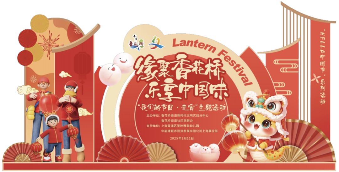 “我们的节日·欢乐中国年”2025年青浦区元宵主题系列活动预告来袭! “我们的节日·欢乐中国年”2025年青浦区元宵主题系列活动预告来袭!