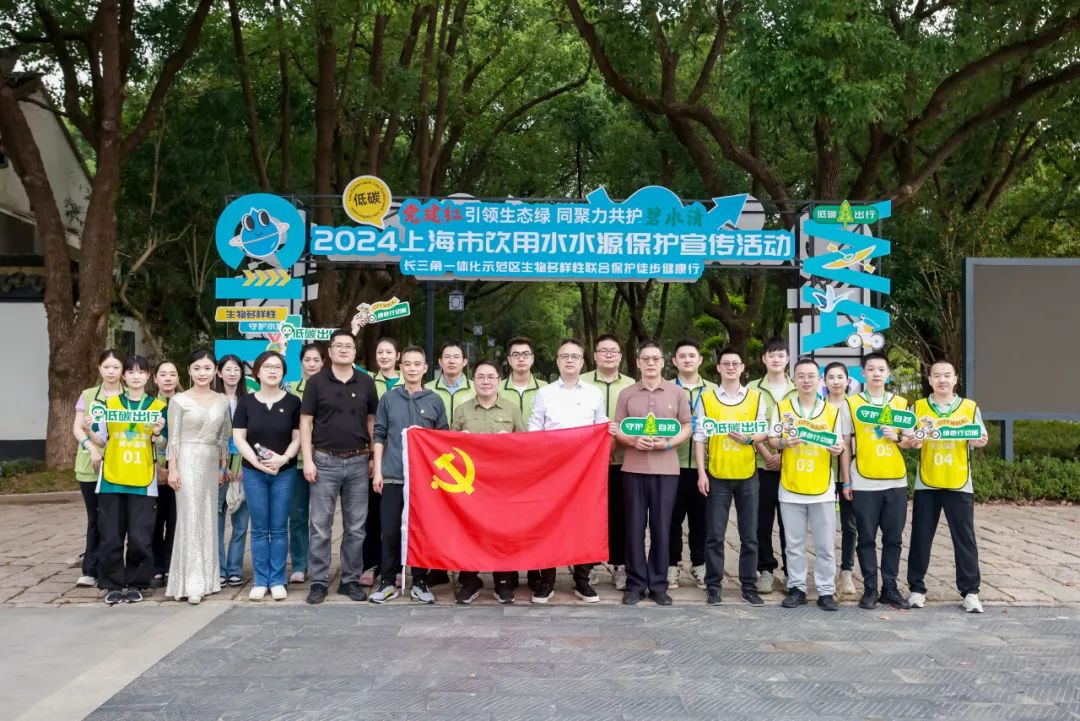 2024年上海市饮用水水源保护宣传活动暨长三角一体化示范区生物多样性联合保护徒步健康行活动 .jpg 2024年上海市饮用水水源保护宣传活动暨长三角一体化示范区生物多样性联合保护徒步健康行活动 .jpg