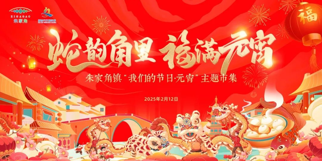 “我们的节日·欢乐中国年”2025年青浦区元宵主题系列活动预告来袭! “我们的节日·欢乐中国年”2025年青浦区元宵主题系列活动预告来袭!