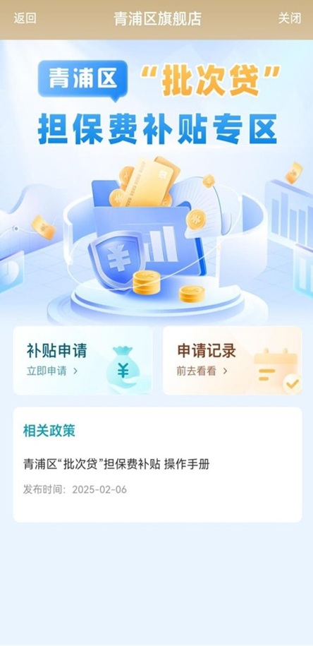 青浦区“批次贷”担保费补贴专区上线啦!指南请戳→ 青浦区“批次贷”担保费补贴专区上线啦!指南请戳→