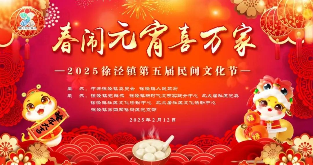 “我们的节日·欢乐中国年”2025年青浦区元宵主题系列活动预告来袭! “我们的节日·欢乐中国年”2025年青浦区元宵主题系列活动预告来袭!