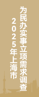 2025年上海市为民办实事立项需求调查