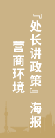 营商环境“处长讲政策”海报